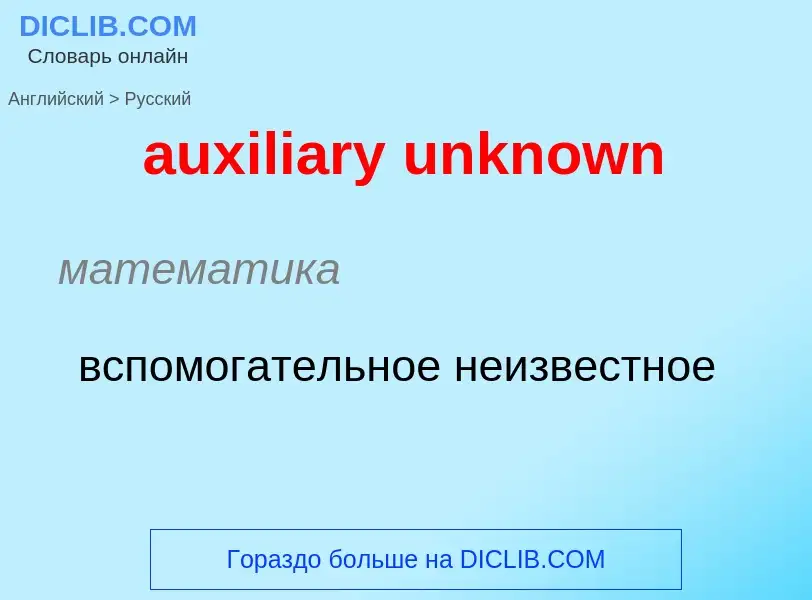 Как переводится auxiliary unknown на Русский язык