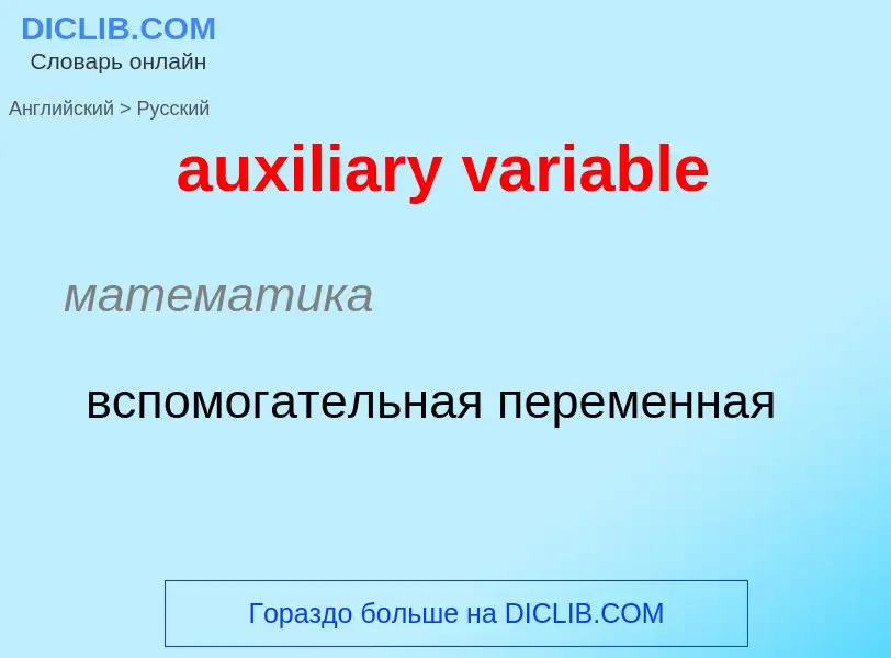 What is the Russian for auxiliary variable? Translation of &#39auxiliary variable&#39 to Russian