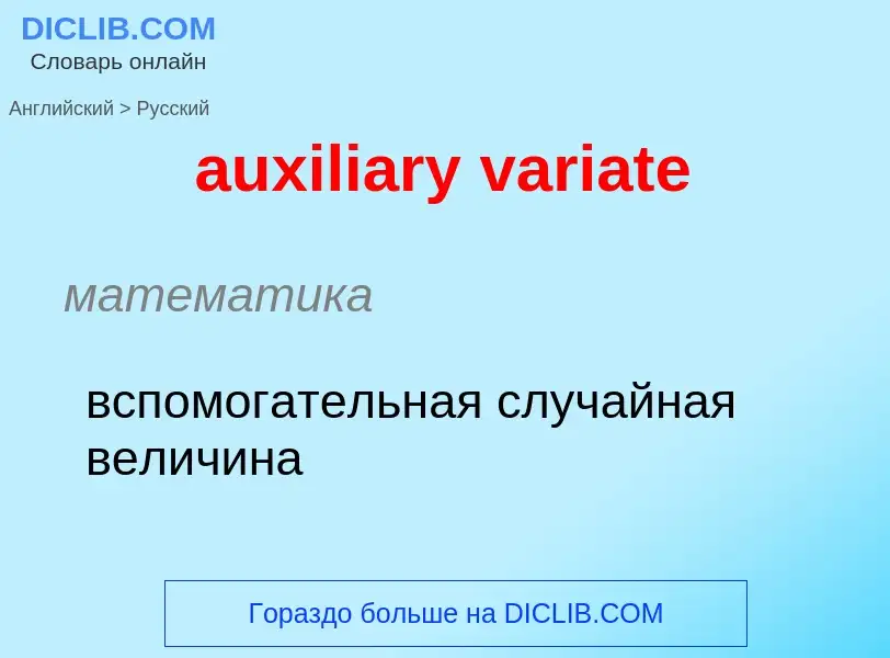 ¿Cómo se dice auxiliary variate en Ruso? Traducción de &#39auxiliary variate&#39 al Ruso