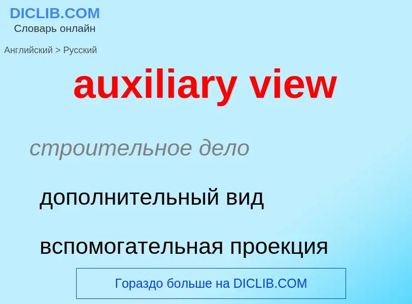 Как переводится auxiliary view на Русский язык