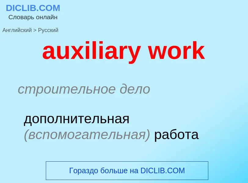 Как переводится auxiliary work на Русский язык