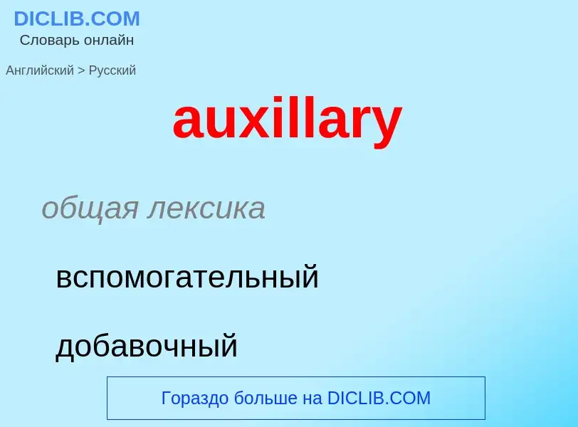 Как переводится auxillary на Русский язык