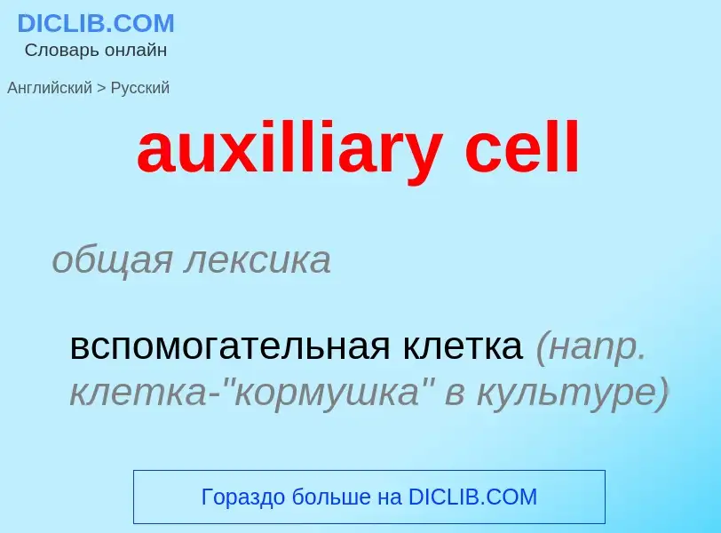 ¿Cómo se dice auxilliary cell en Ruso? Traducción de &#39auxilliary cell&#39 al Ruso