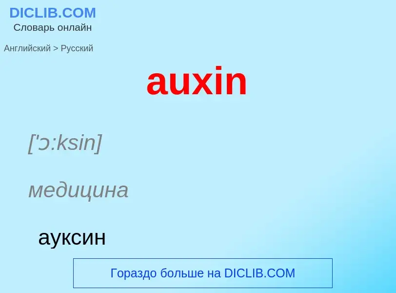 Как переводится auxin на Русский язык