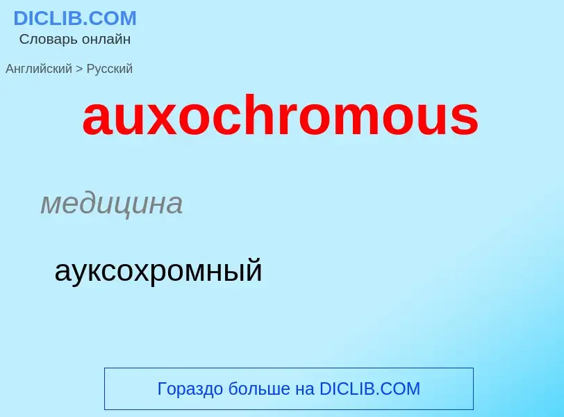 ¿Cómo se dice auxochromous en Ruso? Traducción de &#39auxochromous&#39 al Ruso