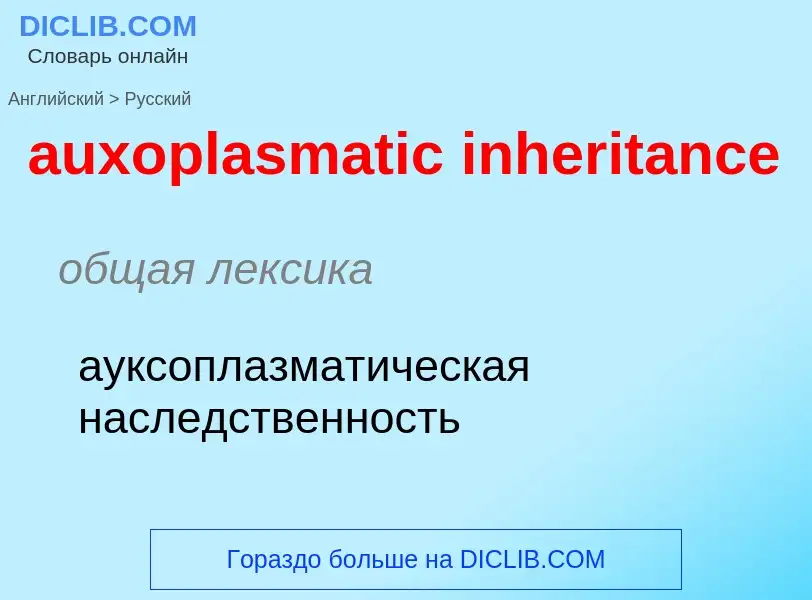 ¿Cómo se dice auxoplasmatic inheritance en Ruso? Traducción de &#39auxoplasmatic inheritance&#39 al 