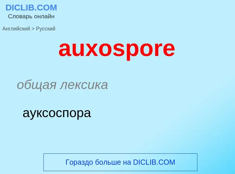 Как переводится auxospore на Русский язык