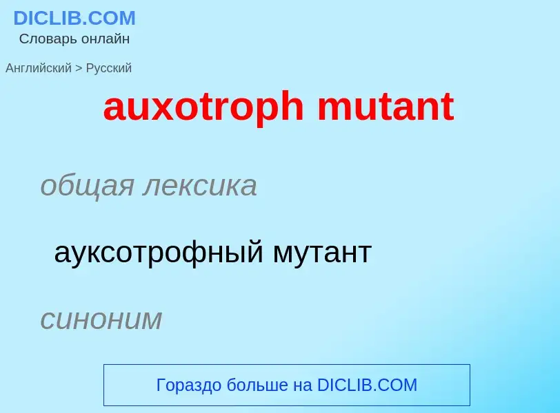 Как переводится auxotroph mutant на Русский язык