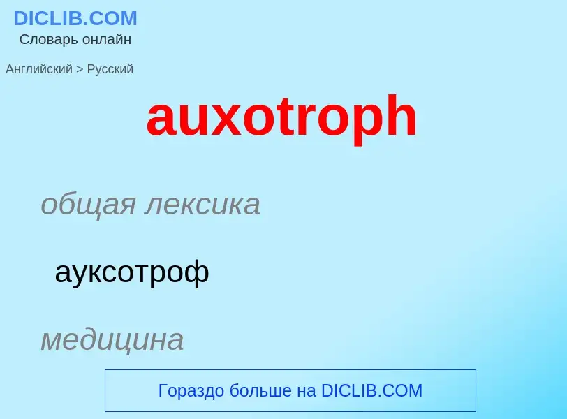 ¿Cómo se dice auxotroph en Ruso? Traducción de &#39auxotroph&#39 al Ruso