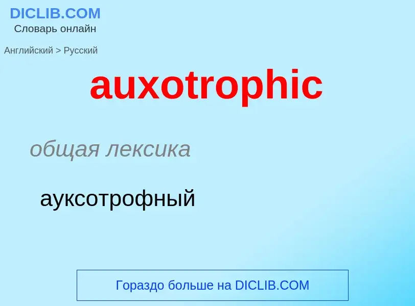 ¿Cómo se dice auxotrophic en Ruso? Traducción de &#39auxotrophic&#39 al Ruso