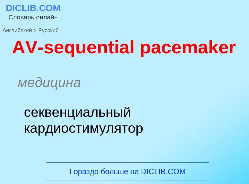 Как переводится AV-sequential pacemaker на Русский язык