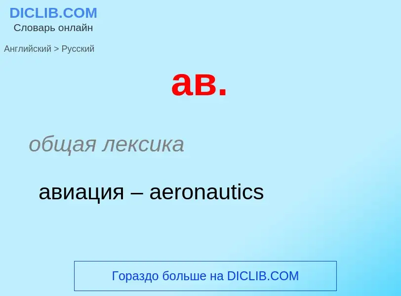 Μετάφραση του &#39ав.&#39 σε Ρωσικά