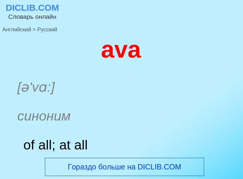 ¿Cómo se dice ava en Ruso? Traducción de &#39ava&#39 al Ruso