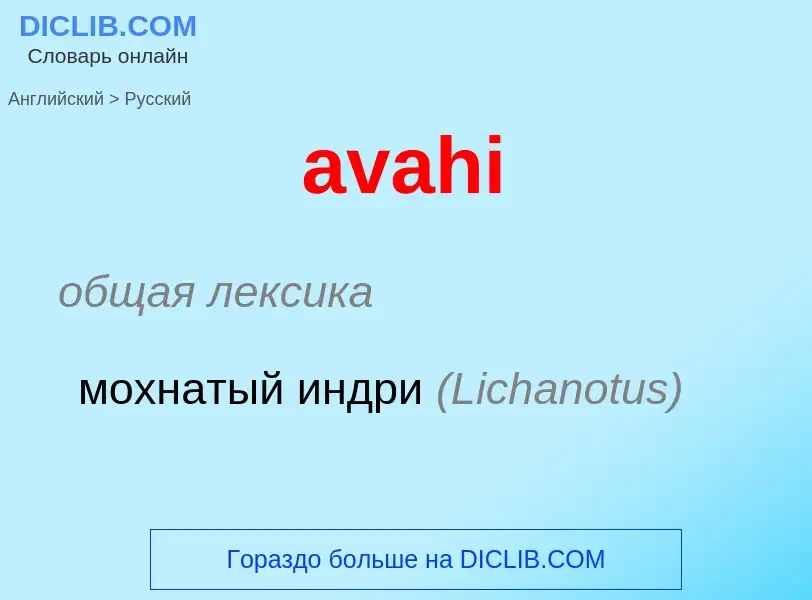 ¿Cómo se dice avahi en Ruso? Traducción de &#39avahi&#39 al Ruso