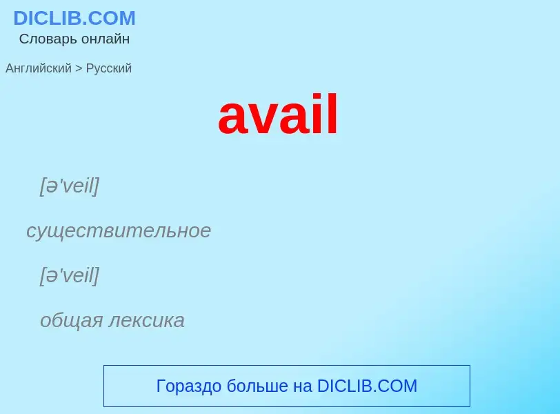 ¿Cómo se dice avail en Ruso? Traducción de &#39avail&#39 al Ruso