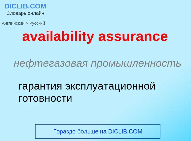 ¿Cómo se dice availability assurance en Ruso? Traducción de &#39availability assurance&#39 al Ruso