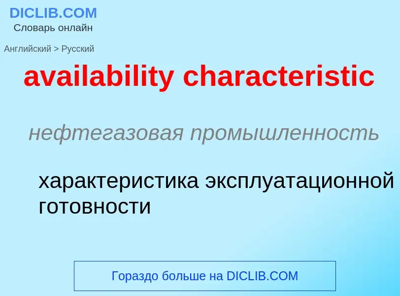 ¿Cómo se dice availability characteristic en Ruso? Traducción de &#39availability characteristic&#39