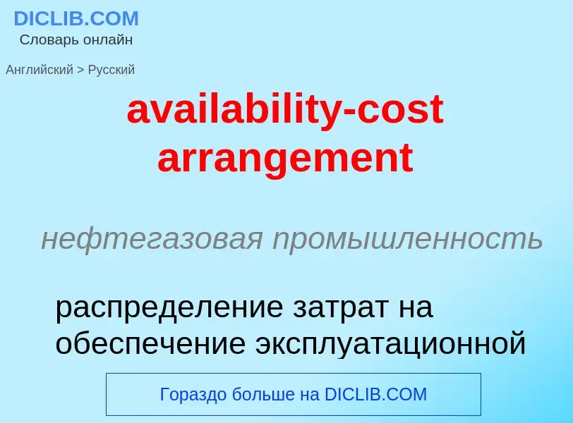 ¿Cómo se dice availability-cost arrangement en Ruso? Traducción de &#39availability-cost arrangement