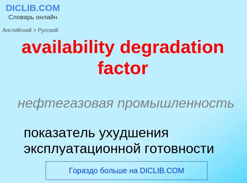 ¿Cómo se dice availability degradation factor en Ruso? Traducción de &#39availability degradation fa