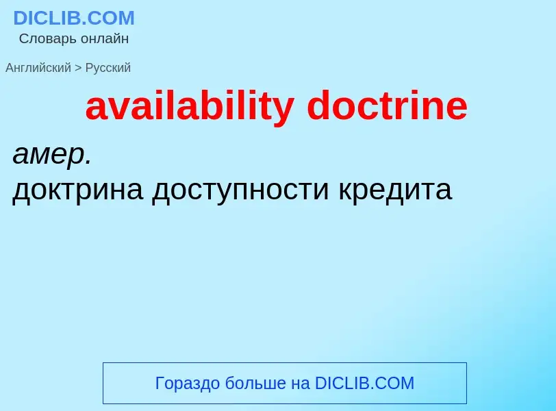 ¿Cómo se dice availability doctrine en Ruso? Traducción de &#39availability doctrine&#39 al Ruso