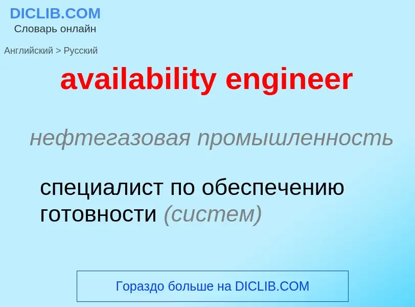 ¿Cómo se dice availability engineer en Ruso? Traducción de &#39availability engineer&#39 al Ruso