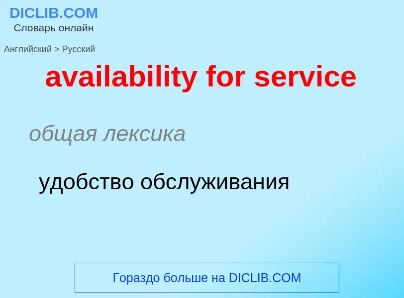 ¿Cómo se dice availability for service en Ruso? Traducción de &#39availability for service&#39 al Ru