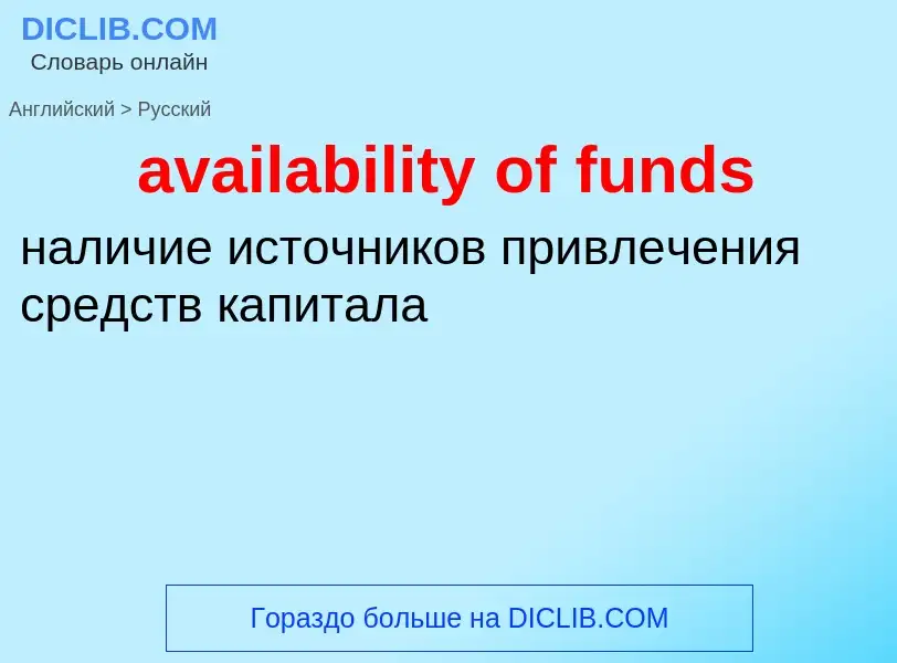 ¿Cómo se dice availability of funds en Ruso? Traducción de &#39availability of funds&#39 al Ruso