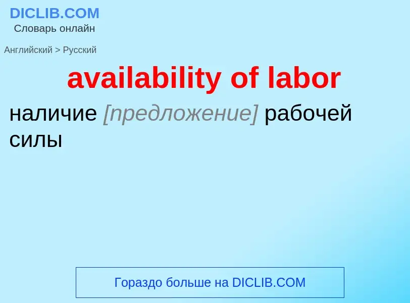 ¿Cómo se dice availability of labor en Ruso? Traducción de &#39availability of labor&#39 al Ruso