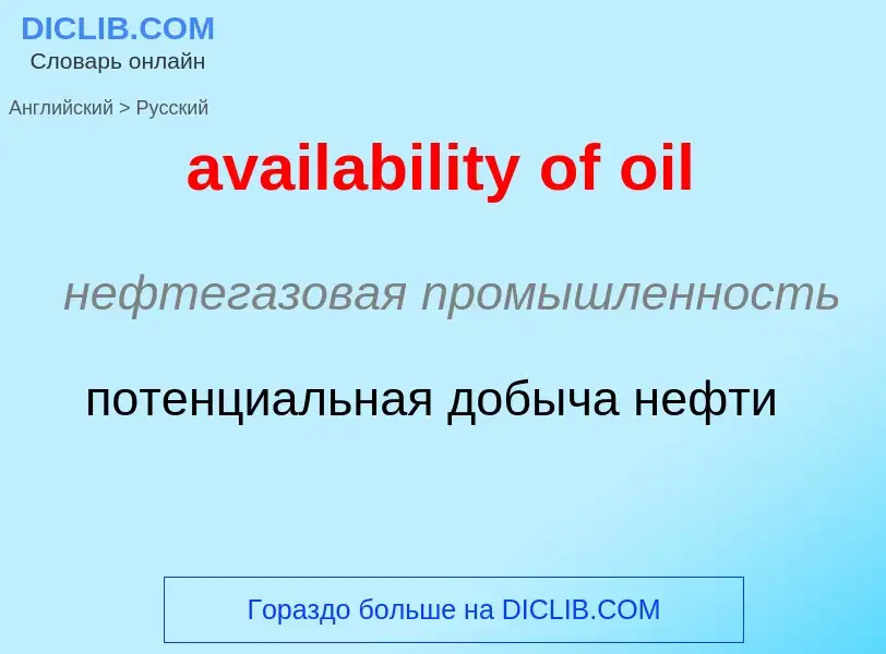 ¿Cómo se dice availability of oil en Ruso? Traducción de &#39availability of oil&#39 al Ruso