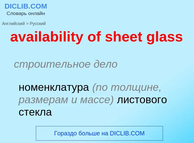 Como se diz availability of sheet glass em Russo? Tradução de &#39availability of sheet glass&#39 em