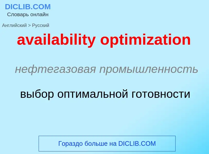 ¿Cómo se dice availability optimization en Ruso? Traducción de &#39availability optimization&#39 al 