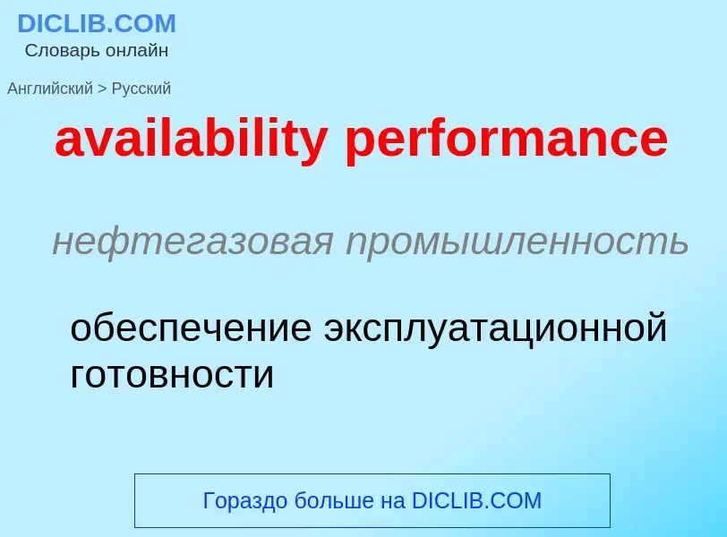 ¿Cómo se dice availability performance en Ruso? Traducción de &#39availability performance&#39 al Ru