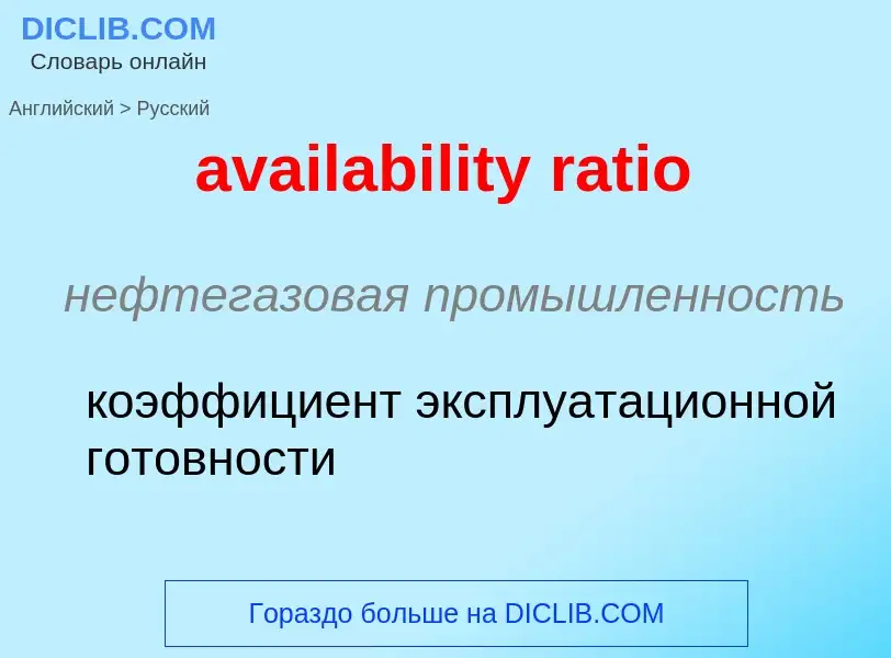 ¿Cómo se dice availability ratio en Ruso? Traducción de &#39availability ratio&#39 al Ruso