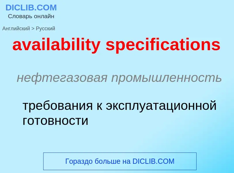 ¿Cómo se dice availability specifications en Ruso? Traducción de &#39availability specifications&#39