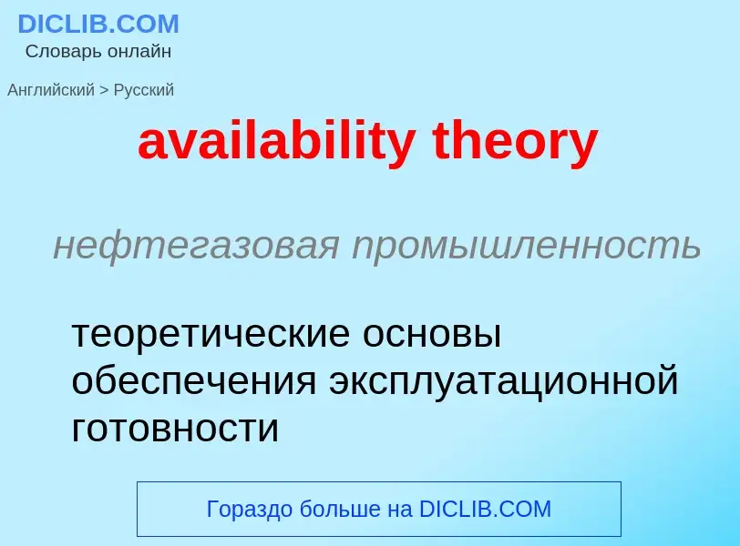 ¿Cómo se dice availability theory en Ruso? Traducción de &#39availability theory&#39 al Ruso