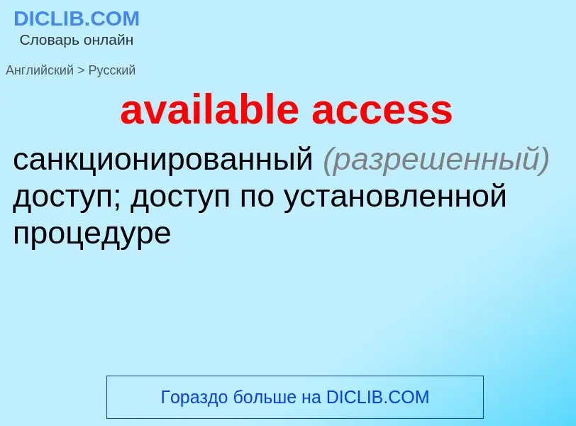 ¿Cómo se dice available access en Ruso? Traducción de &#39available access&#39 al Ruso