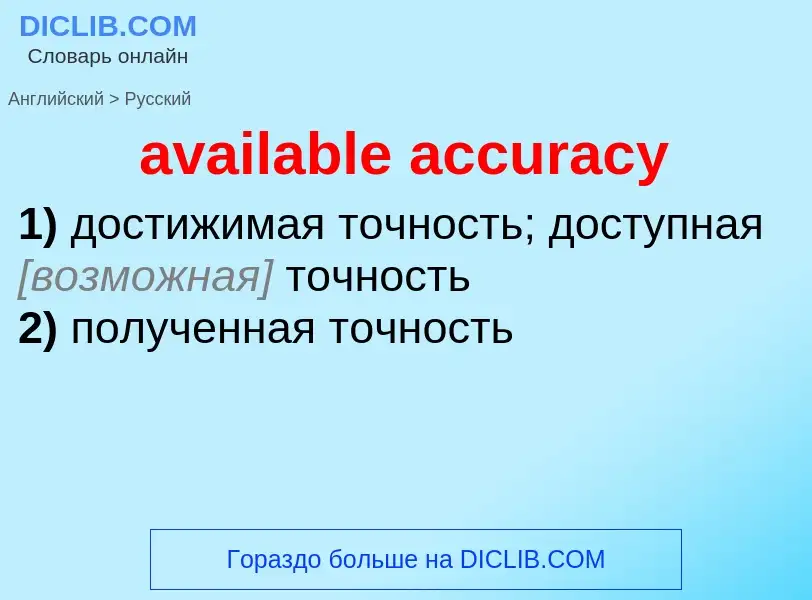 Как переводится available accuracy на Русский язык