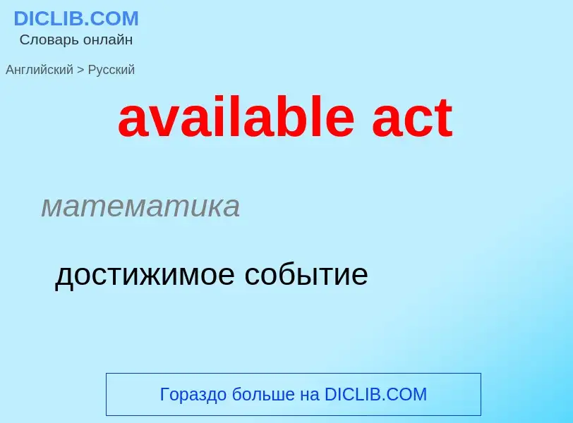 ¿Cómo se dice available act en Ruso? Traducción de &#39available act&#39 al Ruso