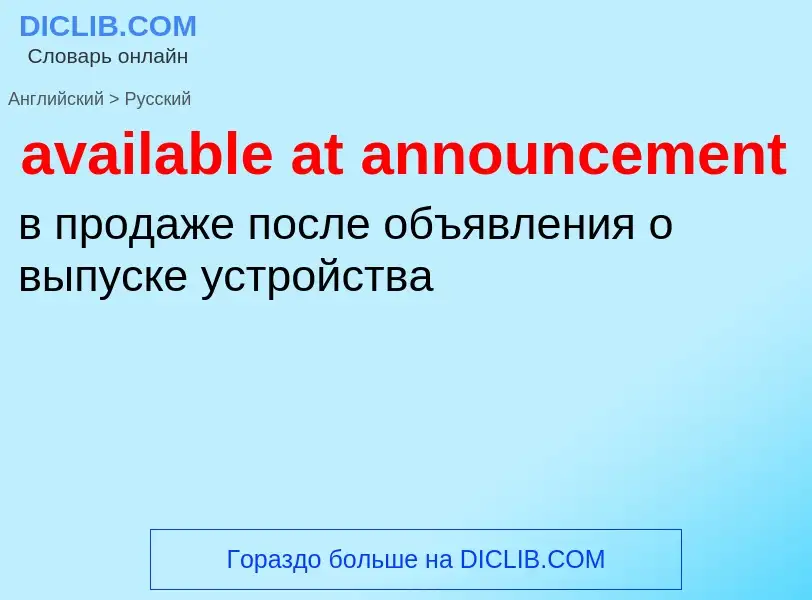 ¿Cómo se dice available at announcement en Ruso? Traducción de &#39available at announcement&#39 al 