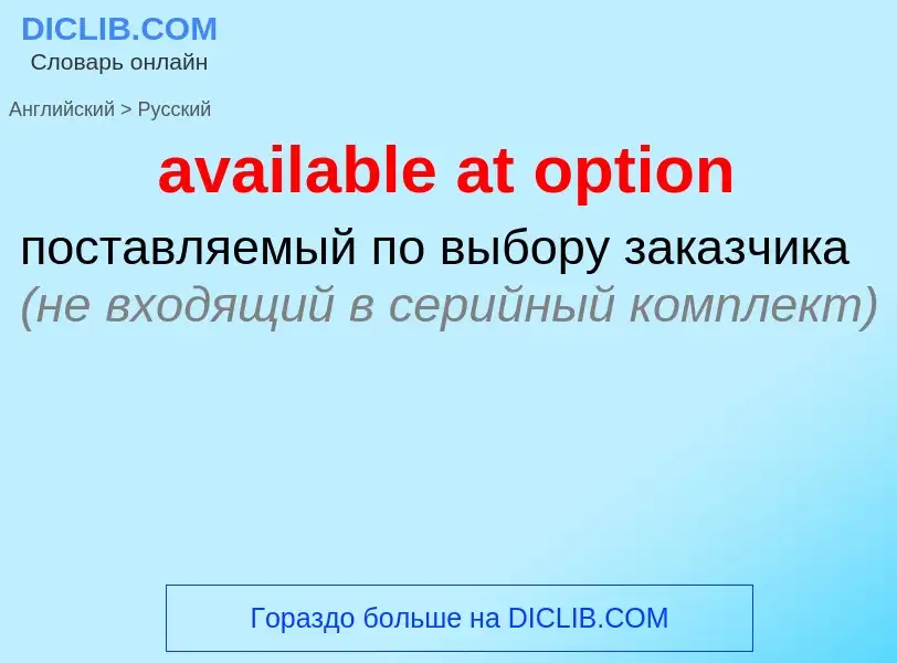 ¿Cómo se dice available at option en Ruso? Traducción de &#39available at option&#39 al Ruso