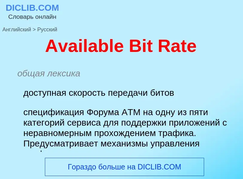 Как переводится Available Bit Rate на Русский язык