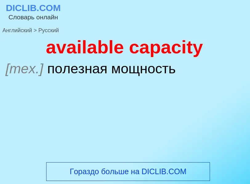 ¿Cómo se dice available capacity en Ruso? Traducción de &#39available capacity&#39 al Ruso