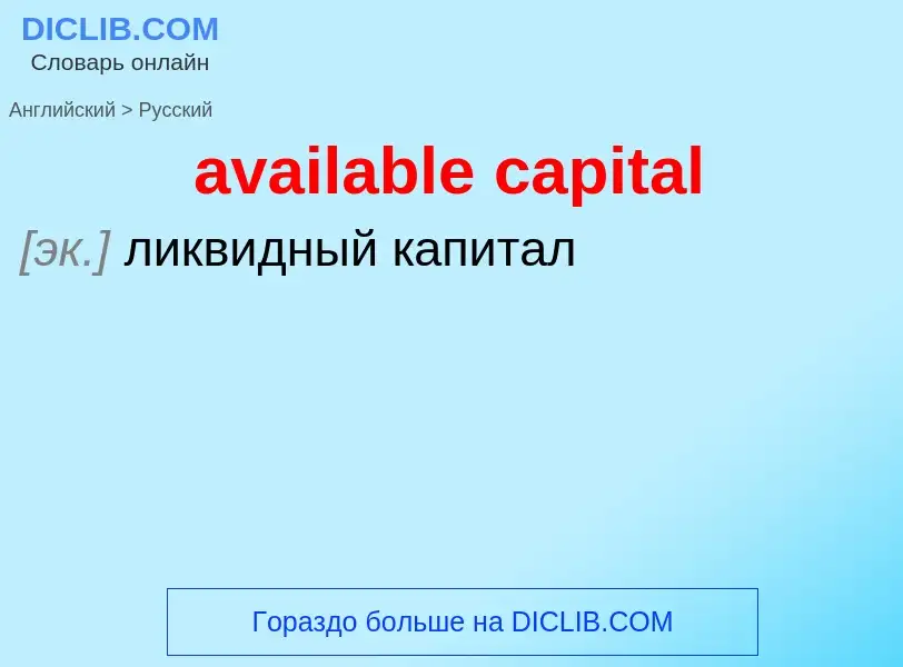 Como se diz available capital em Russo? Tradução de &#39available capital&#39 em Russo