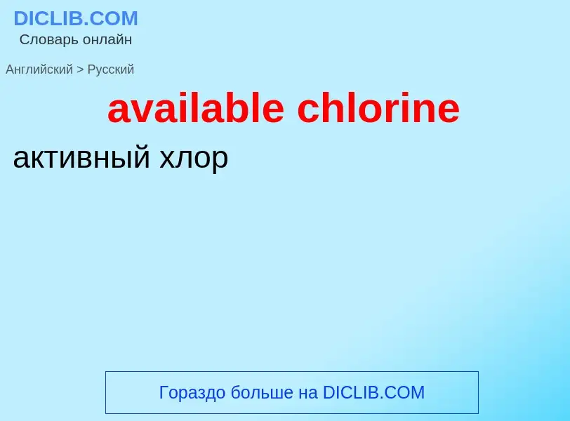 ¿Cómo se dice available chlorine en Ruso? Traducción de &#39available chlorine&#39 al Ruso