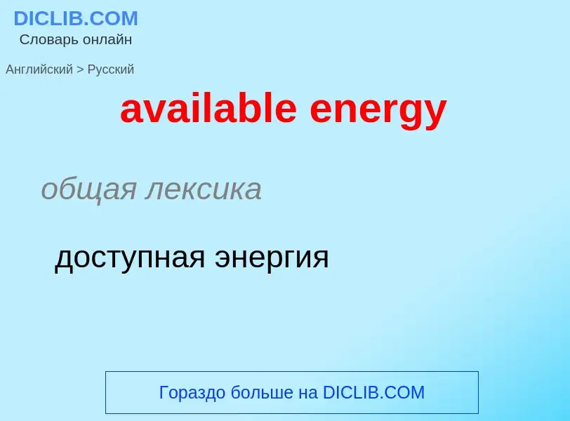 ¿Cómo se dice available energy en Ruso? Traducción de &#39available energy&#39 al Ruso