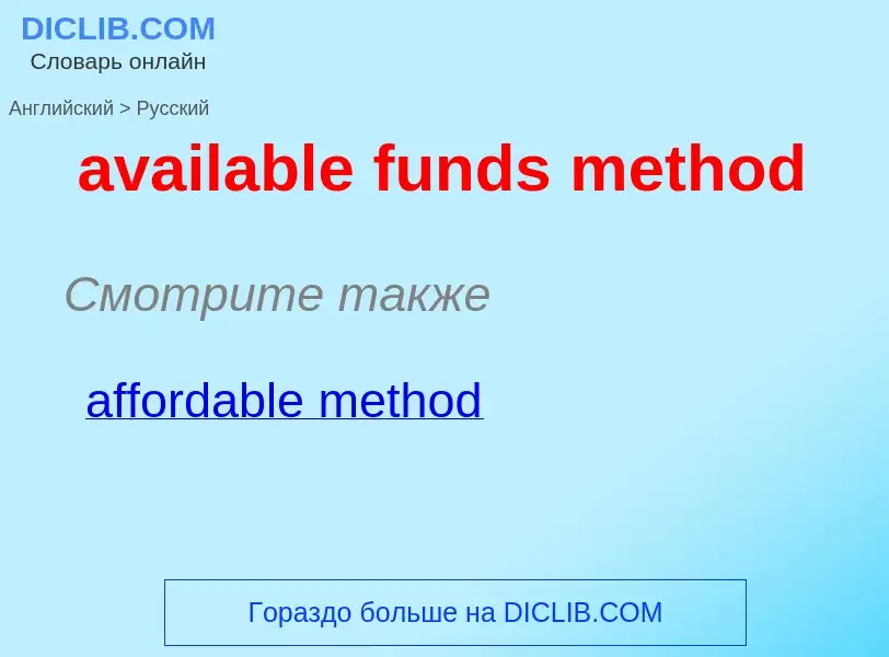 ¿Cómo se dice available funds method en Ruso? Traducción de &#39available funds method&#39 al Ruso