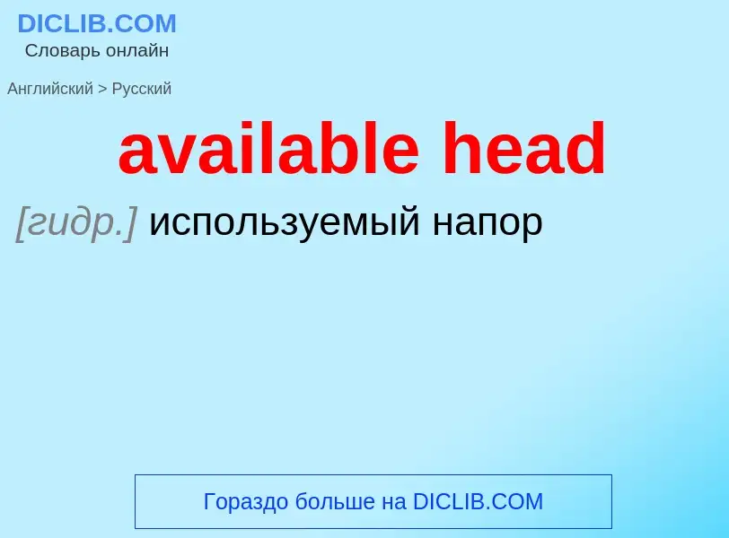 Как переводится available head на Русский язык