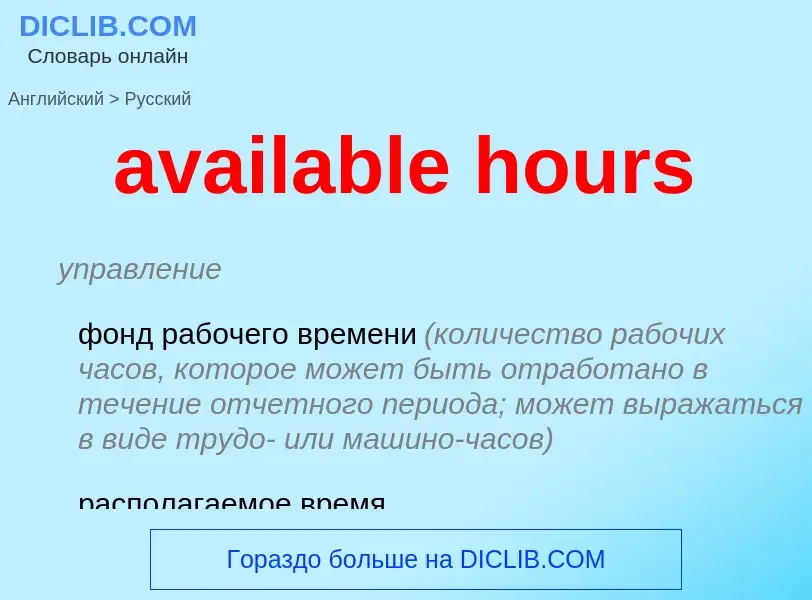 ¿Cómo se dice available hours en Ruso? Traducción de &#39available hours&#39 al Ruso