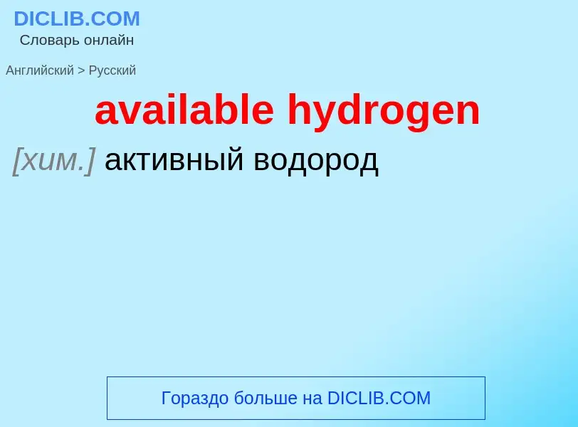 ¿Cómo se dice available hydrogen en Ruso? Traducción de &#39available hydrogen&#39 al Ruso