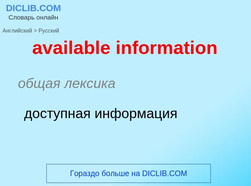 ¿Cómo se dice available information en Ruso? Traducción de &#39available information&#39 al Ruso